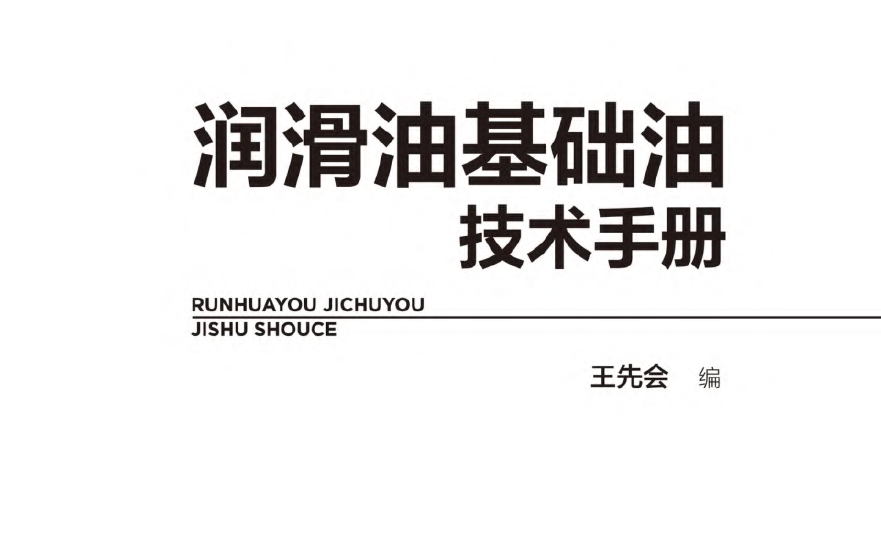 润滑油基础油技术手册pdf下载 2022年版本