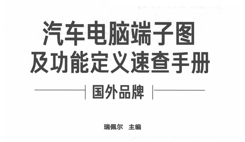 汽车电脑端子图及功能定义速查手册pdf下载  国外品牌 瑞佩尔主编