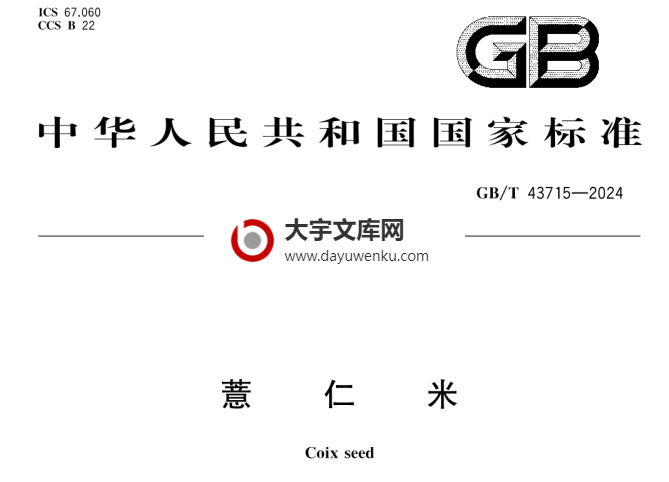 GB/T 43715-2024 薏仁米.pdf