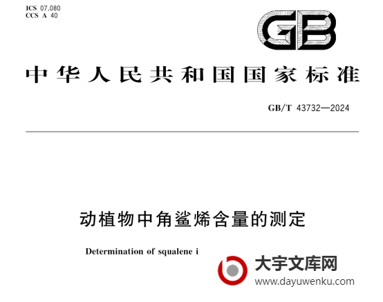 GB/T 43732-2024 动植物中角鲨烯含量的测定.pdf下载