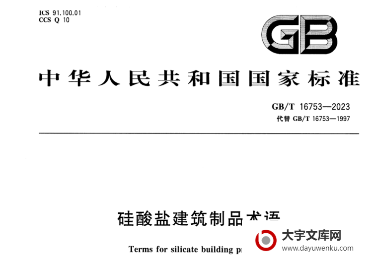 GB/T 16753-2023 硅酸盐建筑制品术语.pdf