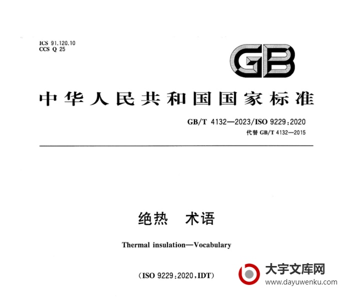 GB/T 4132-2023 绝热 术语 正式版