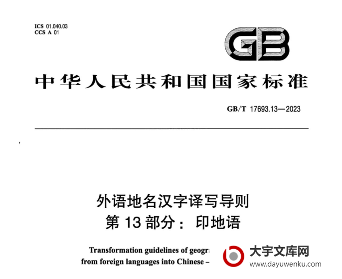 GB/T 17693.13-2023 外语地名汉字译写导则 第13部分：印地语