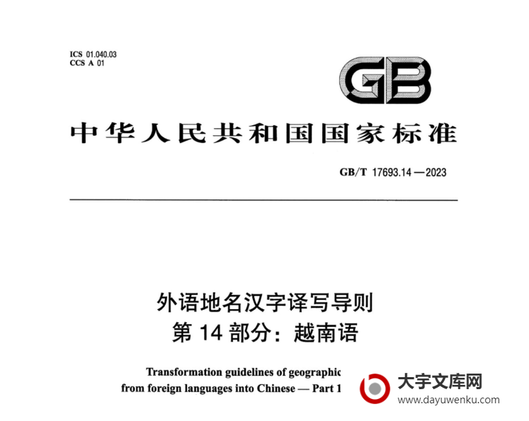 GB/T 17693.14-2023 外语地名汉字译写导则 第14部分：越南语