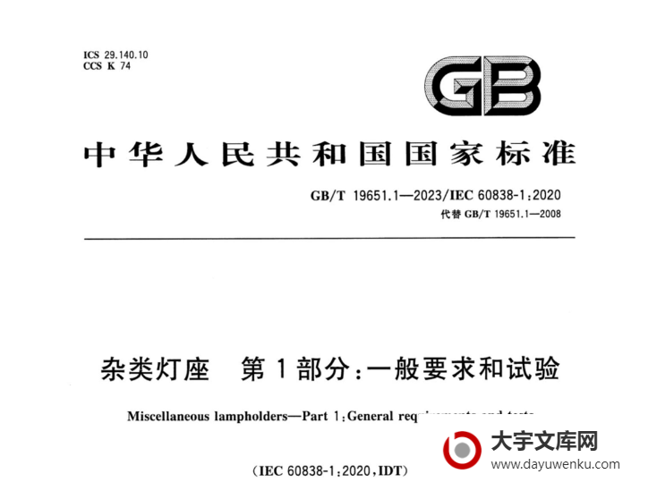 GB/T 19651.1-2023 杂类灯座 第1部分： 一般要求和试验.pdf