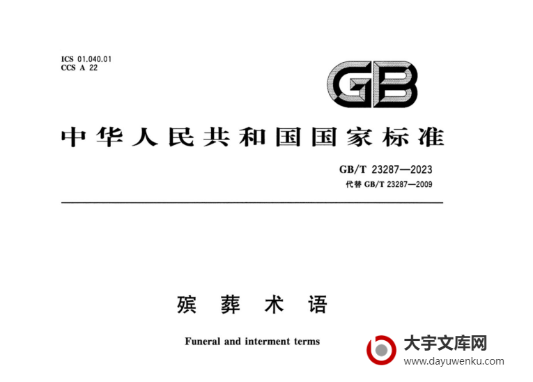 GB/T 23287-2023 殡葬术语.pdf