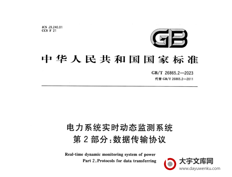 GB/T 26865.2-2023 电力系统实时动态监测系统 第2部分：数据传输协议.pdf