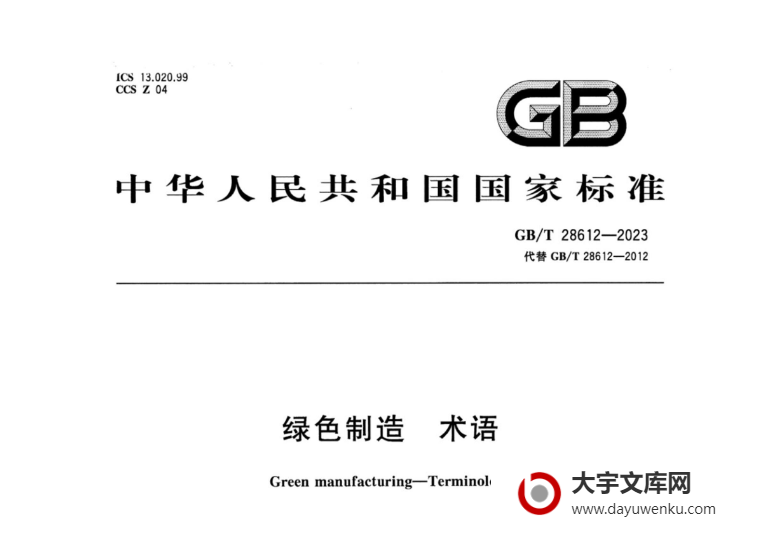 GB/T 28612-2023 绿色制造 术语.pdf