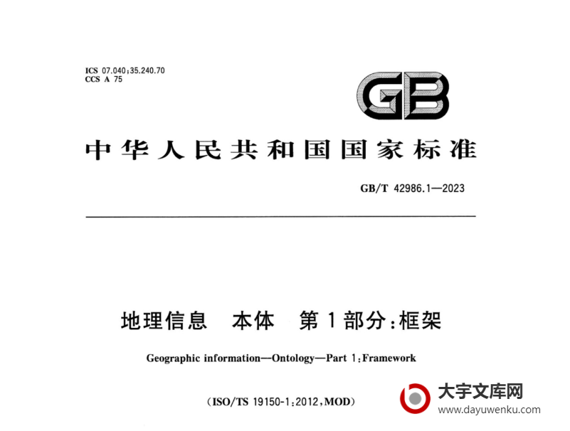 GB/T 42986.1-2023 地理信息 本体 第1部分：框架.pdf