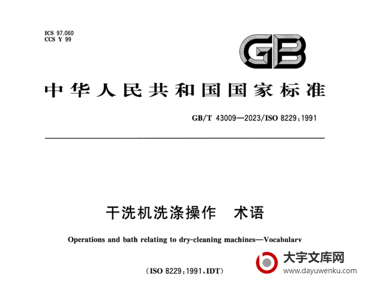 GB/T 43009-2023 干洗机洗涤操作 术语.pdf