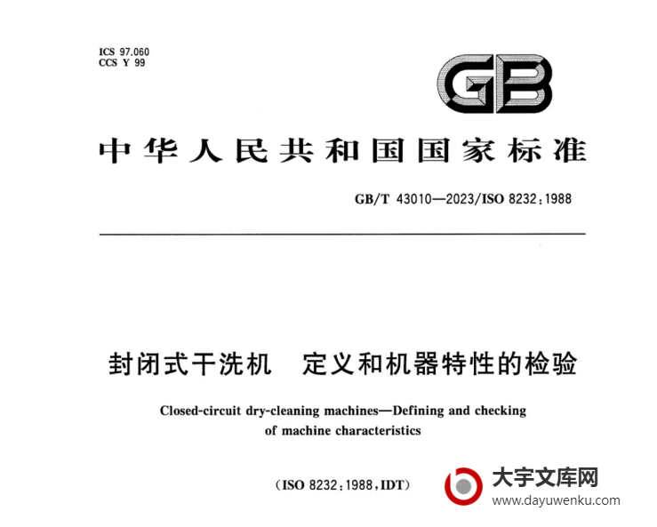 GB/T 43010-2023 封闭式干洗机 定义和机器特性的检验.pdf