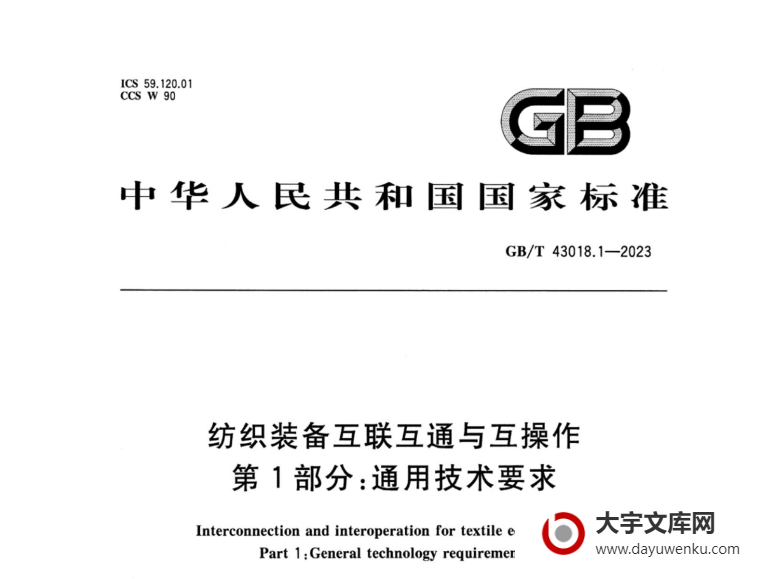 GB/T 43018.1-2023 纺织装备互联互通与互操作 第1部分：通用技术要求.pdf