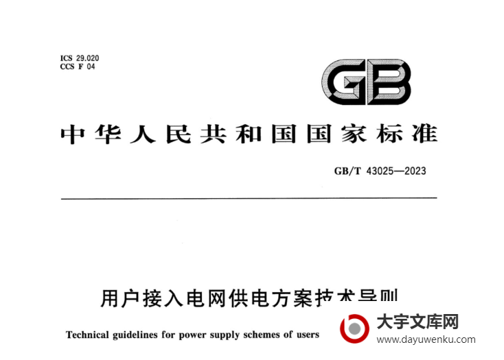 GB/T 43025-2023 用户接入电网供电方案技术导则.pdf