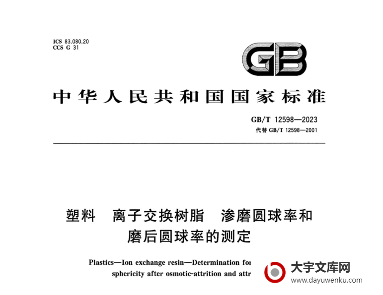 GB/T 12598-2023 塑料 离子交换树脂 渗磨圆球率和磨后圆球率的测定.pdf