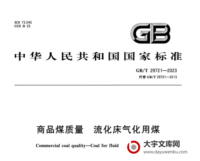 GB/T 29721-2023 商品煤质量 流化床气化用煤.pdf