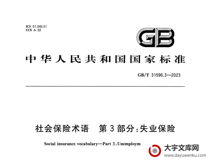 GB/T 31596.3-2023 社会保险术语 第3部分：失业保险.pdf