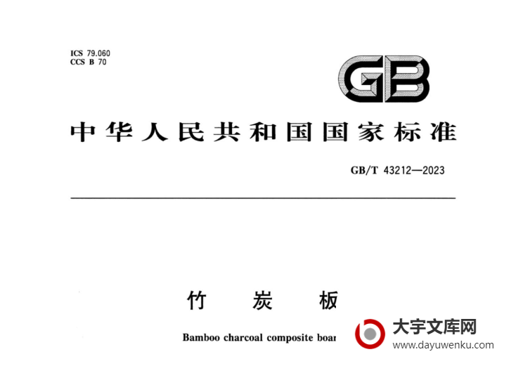 GB/T 43212-2023 竹炭板.pdf