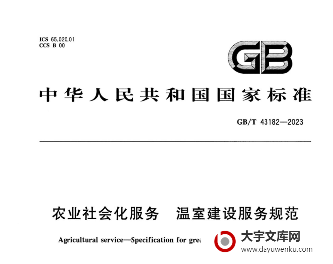 GB/T 43182-2023 农业社会化服务 温室建设服务规范.pdf