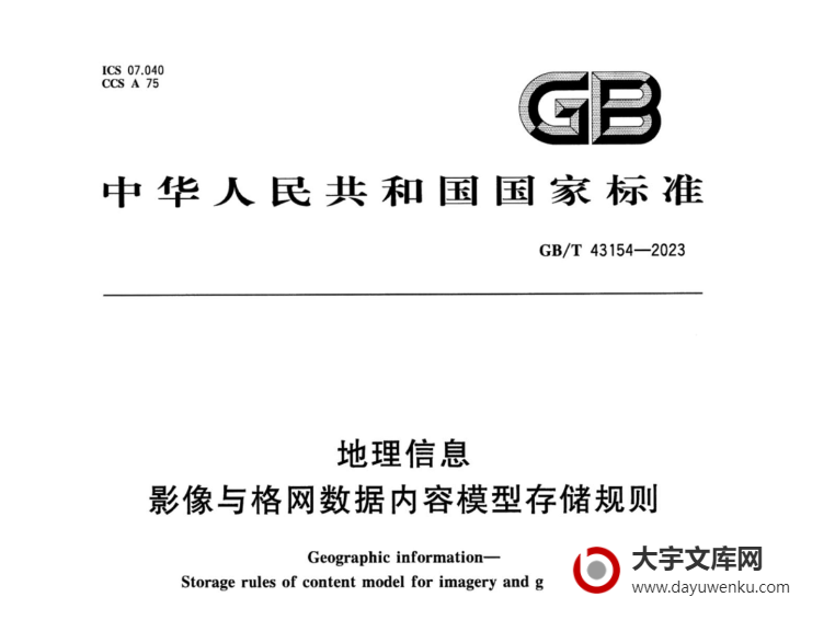 GB/T 43154-2023 地理信息 影像与格网数据内容模型存储规则.pdf