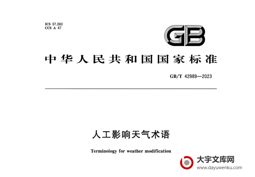 GB/T 42989-2023 人工影响天气术语.pdf