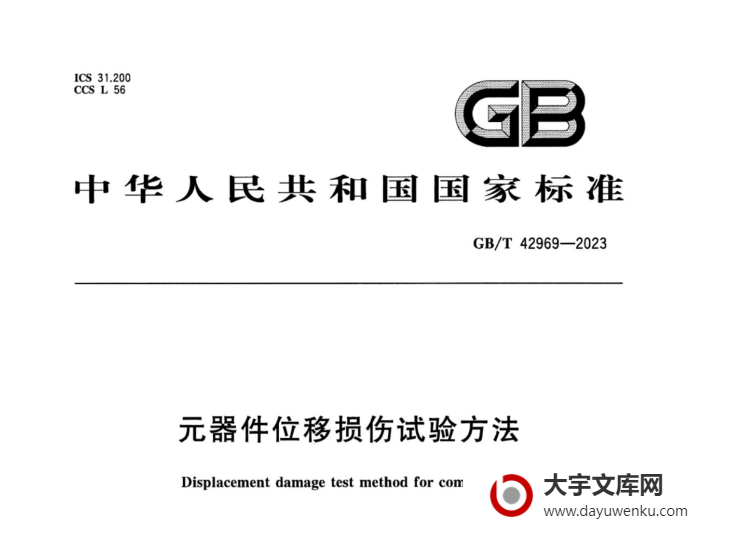 GB/T 42969-2023 元器件位移损伤试验方法.pdf