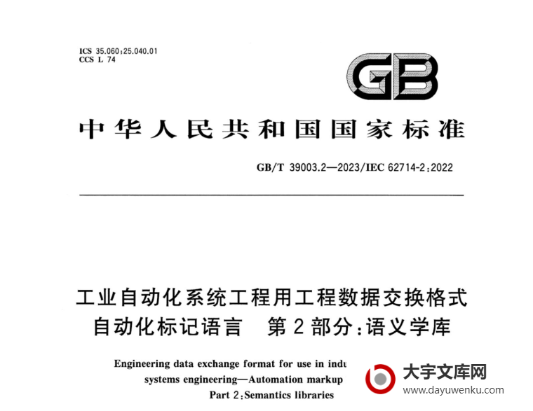 GB/T 39003.2-2023 工业自动化系统工程用工程数据交换格式 自动化标记语言 第2部分：语义学库.pdf