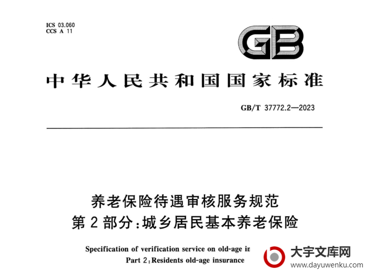 GB/T 37772.2-2023 养老保险待遇审核服务规范 第2部分：城乡居民基本养老保险.pdf