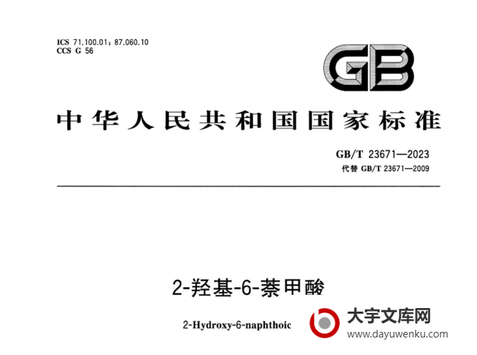 GB/T 23671-2023 2-羟基-6-萘甲酸.pdf