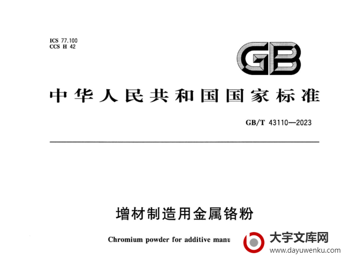 GB/T 43110-2023 增材制造用金属铬粉