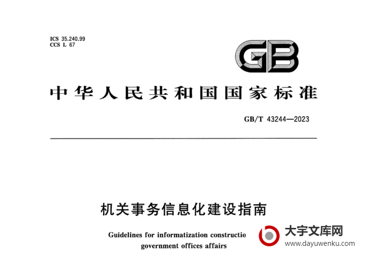 GB/T 43244-2023 机关事务信息化建设指南.pdf