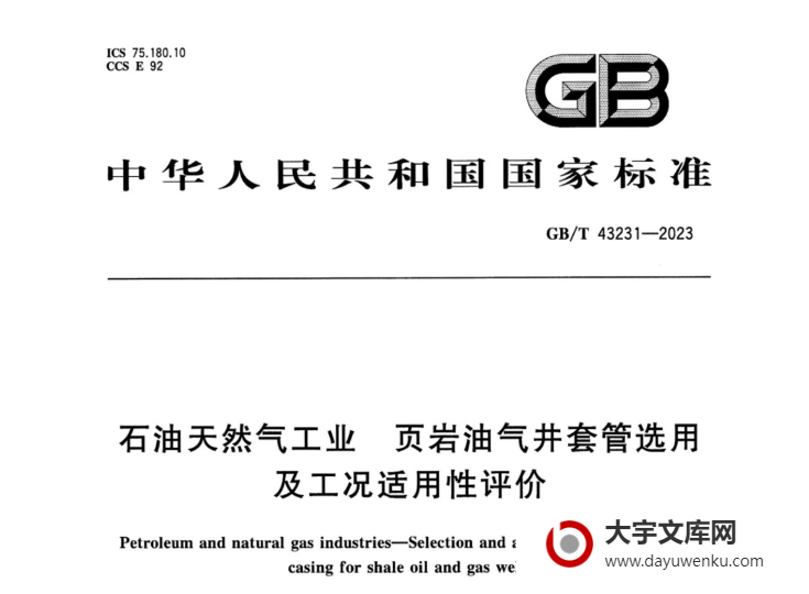 GB/T 43231-2023 石油天然气工业 页岩油气井套管选用及工况适用性评价.pdf