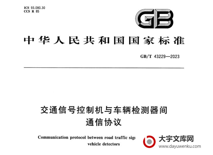 GB/T 43229-2023 交通信号控制机与车辆检测器间通信协议.pdf