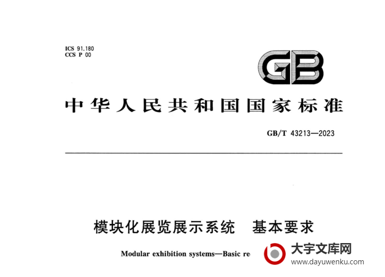 GB/T 43213-2023 模块化展览展示系统 基本要求.pdf