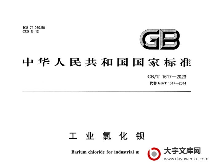 GB/T 1617-2023 工业氯化钡.pdf