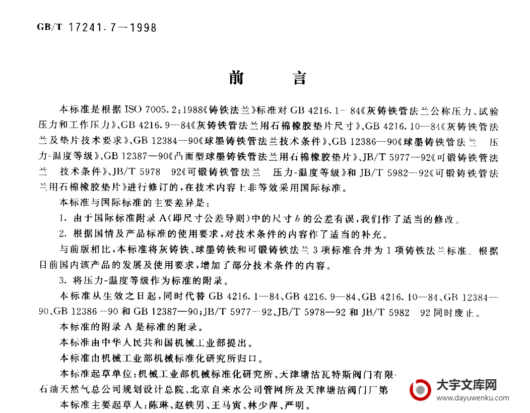 GB/T 17241.7-1998 铸铁管法兰 技术条件.pdf