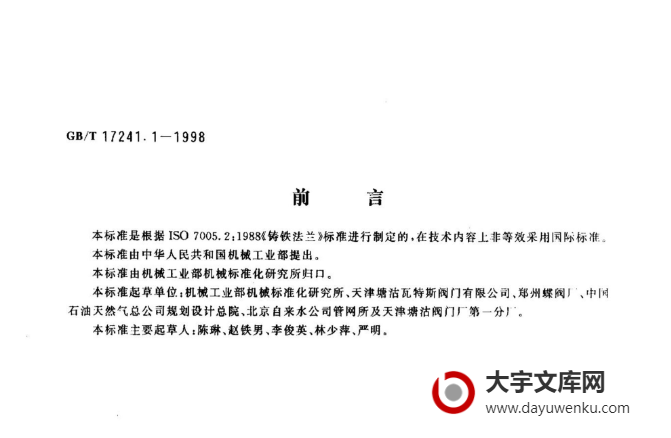 GBT 17241.1-1998 铸铁管法兰 类型.pdf