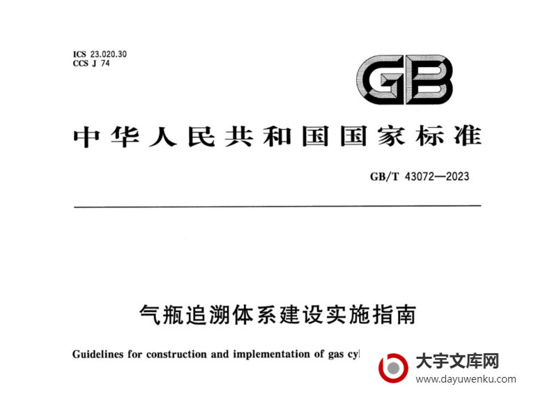 GB/T 43072-2023 气瓶追溯体系建设实施指南.pdf