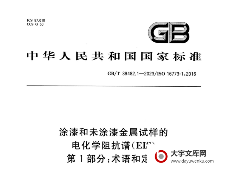 GB/T 39482.1-2023 涂漆和未涂漆金属试样的电化学阻抗谱（EIS） 第1部分：术语和定义.pdf