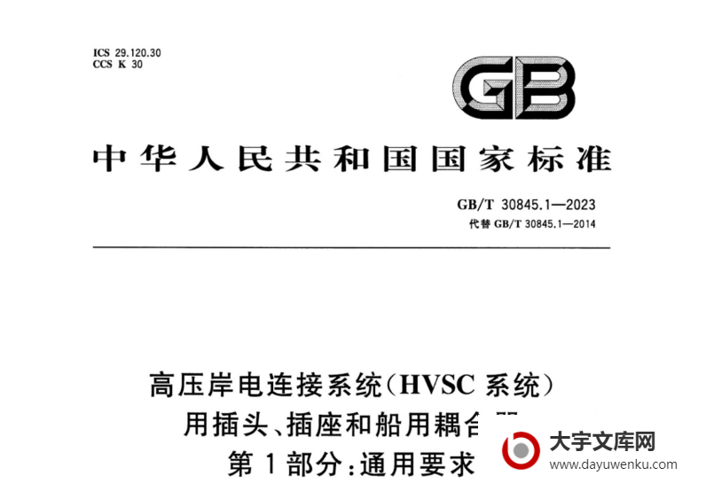 GB/T 30845.1-2023 高压岸电连接系统（HVSC系统）用插头、插座和船用耦合器 第1部分：通用要求.pdf