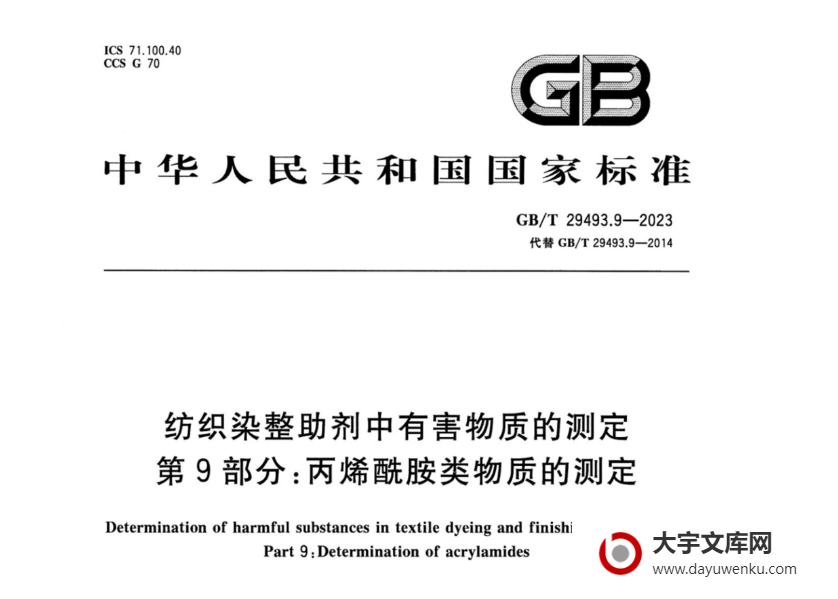 GB/T 29493.9-2023 纺织染整助剂中有害物质的测定 第9部分：丙烯酰胺类物质的测定.pdf