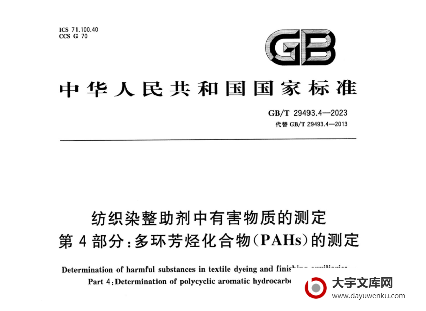 GB/T 29493.4-2023 纺织染整助剂中有害物质的测定 第4部分：多环芳烃化合物（PAHs）的测定.pdf