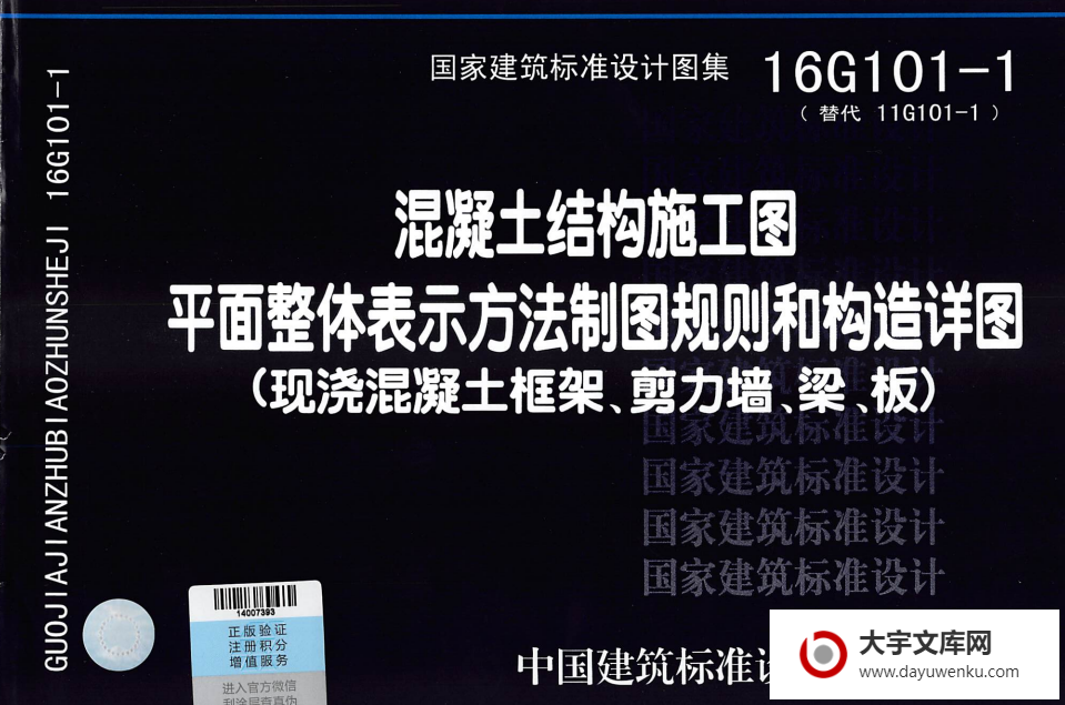 16G101-1 混凝土结构施工图 平面整体表示方法制图规则和构造详图 (现浇混凝土框架、剪力墙、梁，板).pdf