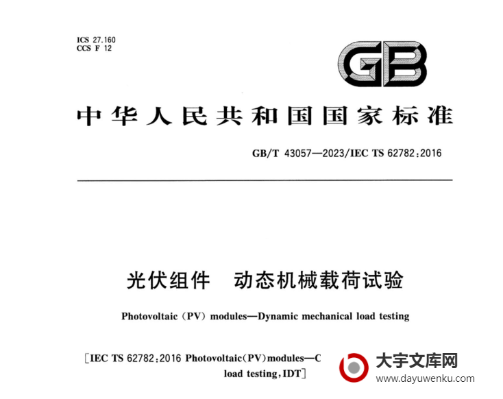 GB/T 43057-2023 光伏组件 动态机械载荷试验.pdf