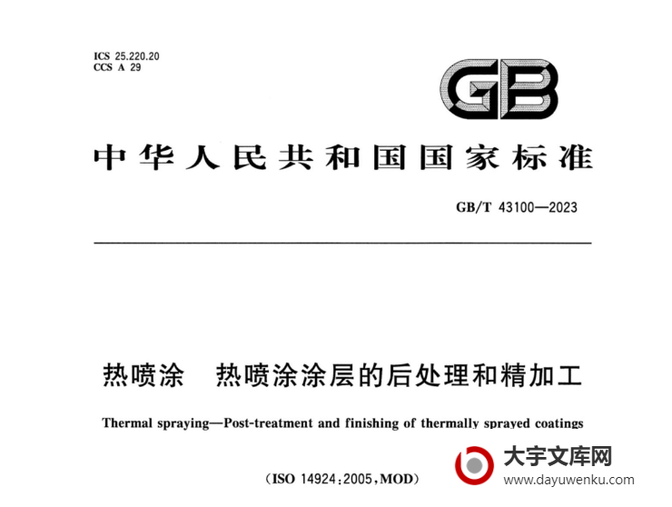 GB/T 43100-2023 热喷涂 热喷涂涂层的后处理和精加工.pdf