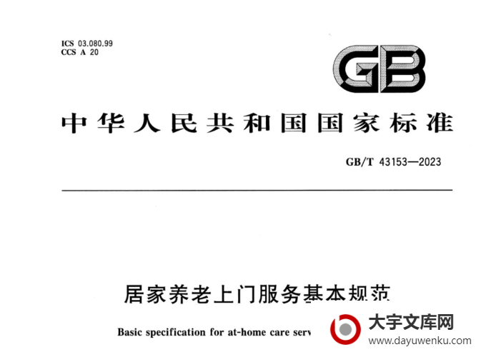 GB/T 43153-2023 居家养老上门服务基本规范.pdf