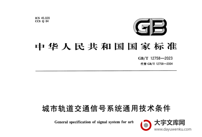 GB/T 12758-2023 城市轨道交通信号系统通用技术条件.pdf