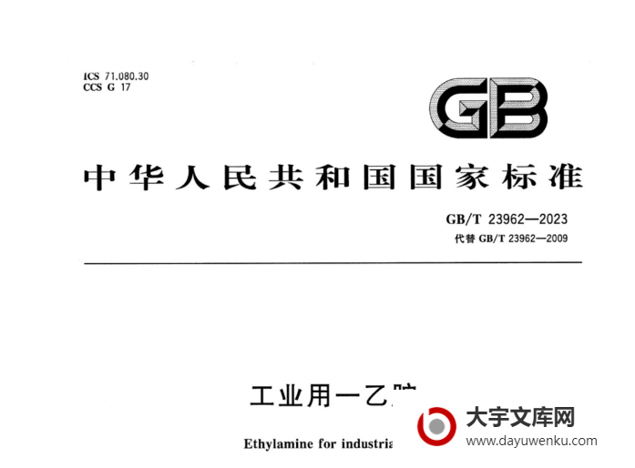 GB/T 23962-2023 工业用一乙胺.pdf