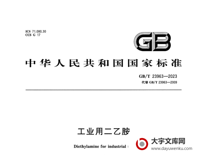 GB/T 23963-2023 工业用二乙胺.pdf