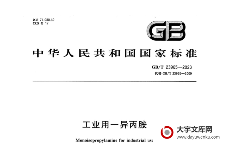 GB/T 23965-2023 工业用一异丙胺.pdf