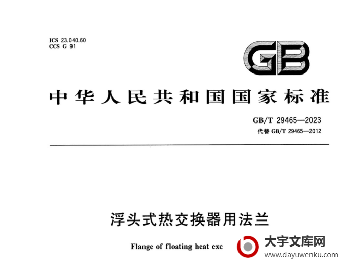 GB/T 29465-2023 浮头式热交换器用法兰.pdf